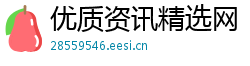 优质资讯精选网